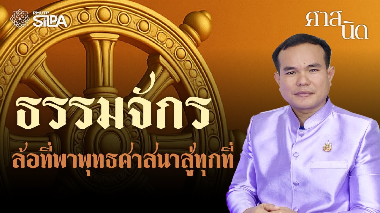 ศาสนิด EP 6 ธรรมจักร จากล้อรถศึกแห่งการรุกรานสู่ล้อยานแห่งศาสนาที่มุ่งช่วยเหลือสัตว์โลก