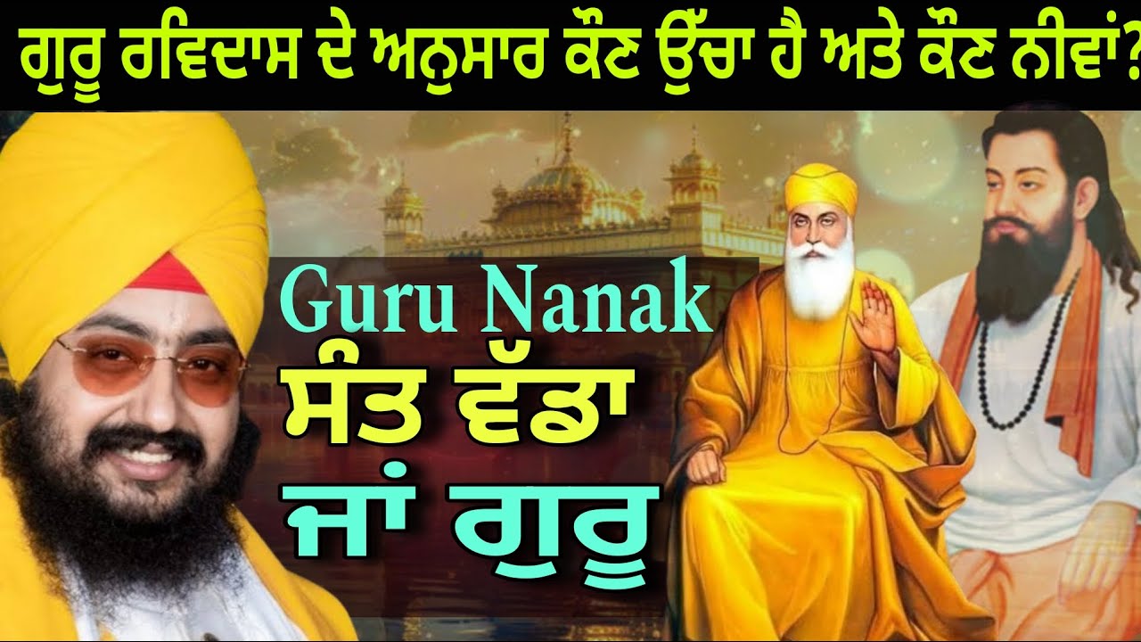 ਗੁਰੂ ਰਵਿਦਾਸ ਦੇ ਅਨੁਸਾਰ ਕੌਣ ਉੱਚਾ ਹੈ ਅਤੇ ਕੌਣ ਨੀਵਾਂ?|ਪਵਿੱਤਰ ਗੁਣ ਜਾਂ ਸਰੀਰ|Dhadrianwale|Pakistani reaction