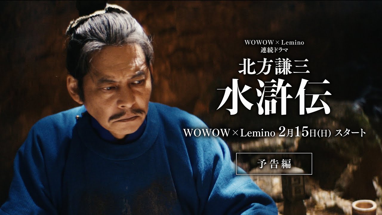 2026年2月15日(日)配信開始！WOWOW×Lemino連続ドラマ『北方謙三 水滸伝』60秒予告編／規格外のスケールでおくる一大 ...