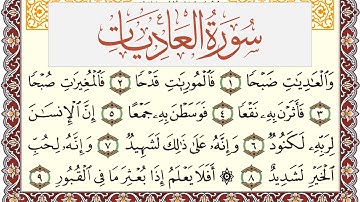 سورة العاديات مكتوبة القارئ ياسر القرشي Surah Al Adiat  برواية شعبة عن عاصم