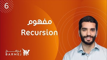 6. تعلم لغة جافا Java | مفهوم الـ Recursion في الدوال