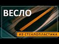 Весло из стеклопластика. Разбор технологии производства.