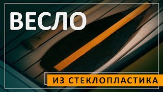 видео: Весло из стеклопластика. Разбор технологии производства. картинка: Весло из стеклопластика. Разбор технологии производства.