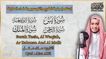 سورة يس والواقعة والرحمن والملك القارئ علاء عقل - تلاوة خاشعة