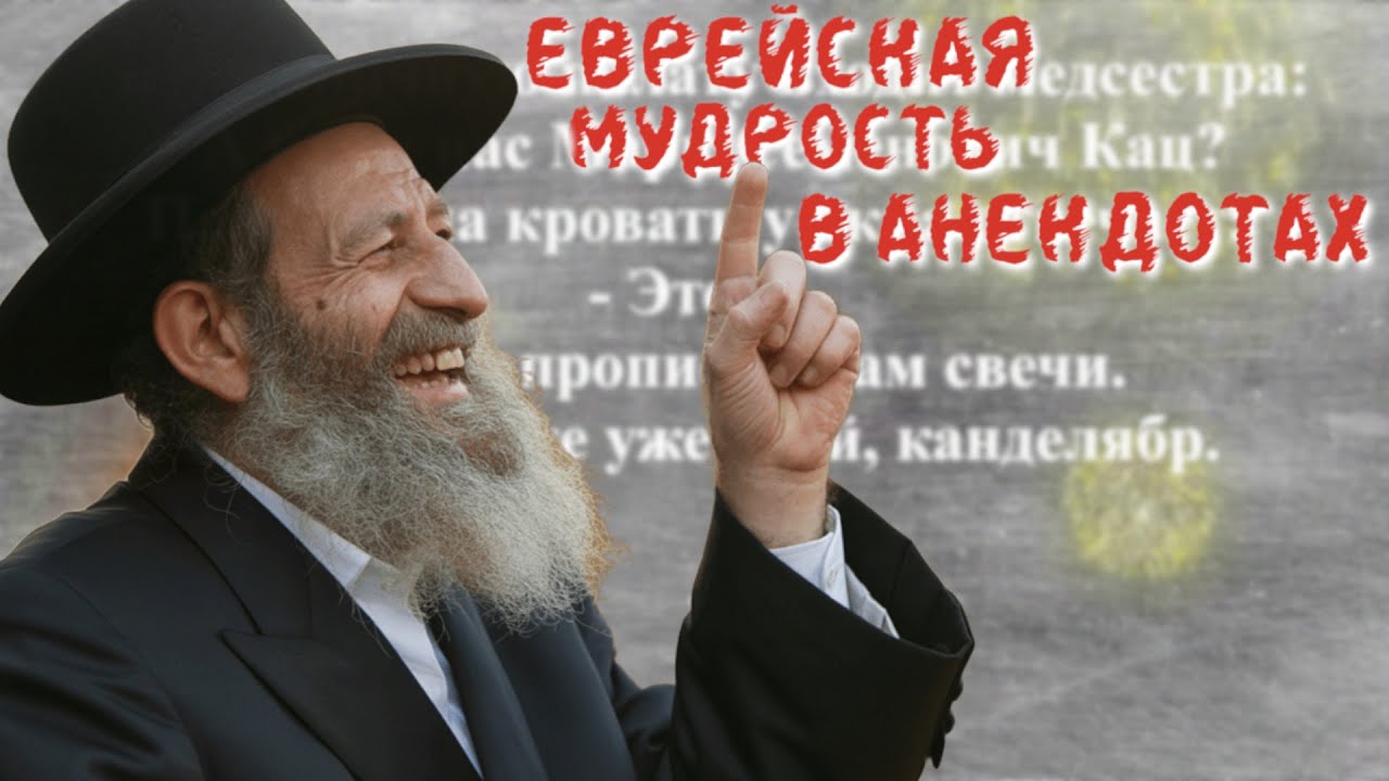 💥 ТОП-100 Еврейских Анекдотов, от Которых Лопнет Живот! Сборник Юмора.