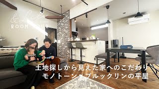 【ルームツアー】土地探しから見えた家へのこだわり モノトーン×ブルックリンの平屋｜デザイナーズハウス｜注文住宅｜リノベーション｜インテリアコーディネート｜パパママハウス｜PMH