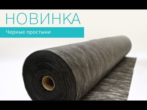 Новинка: черные одноразовые простыни от "Чистовье"