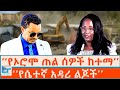 የኦሮሞ ጠል ሰዎች ከተማ የሴተኛ አዳሪ ልጆች ETHIO FORUM 