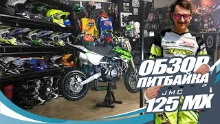 Обзор Питбайка JMC 125 mx