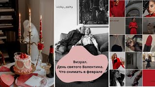 Визуал для инстаграма в феврале.Что снимать на День святого Валентина. Фото, тренды, reels. Красный