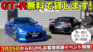 R35 GT-Rを無料で貸します企画を開催！3月25日からスタート。｜KUHL Racing EVENT