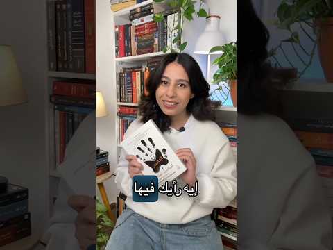 مراجعة رواية الهامس أليكس نورث وترجمة الحارث النبهان     