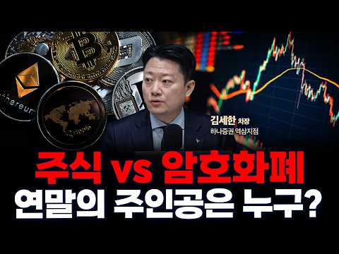 주식 시장의 조정, 조용히 확대되는 스테이블 코인 시장 | 하나증권 역삼시점 김세한 차장 [글로벌 인터뷰]