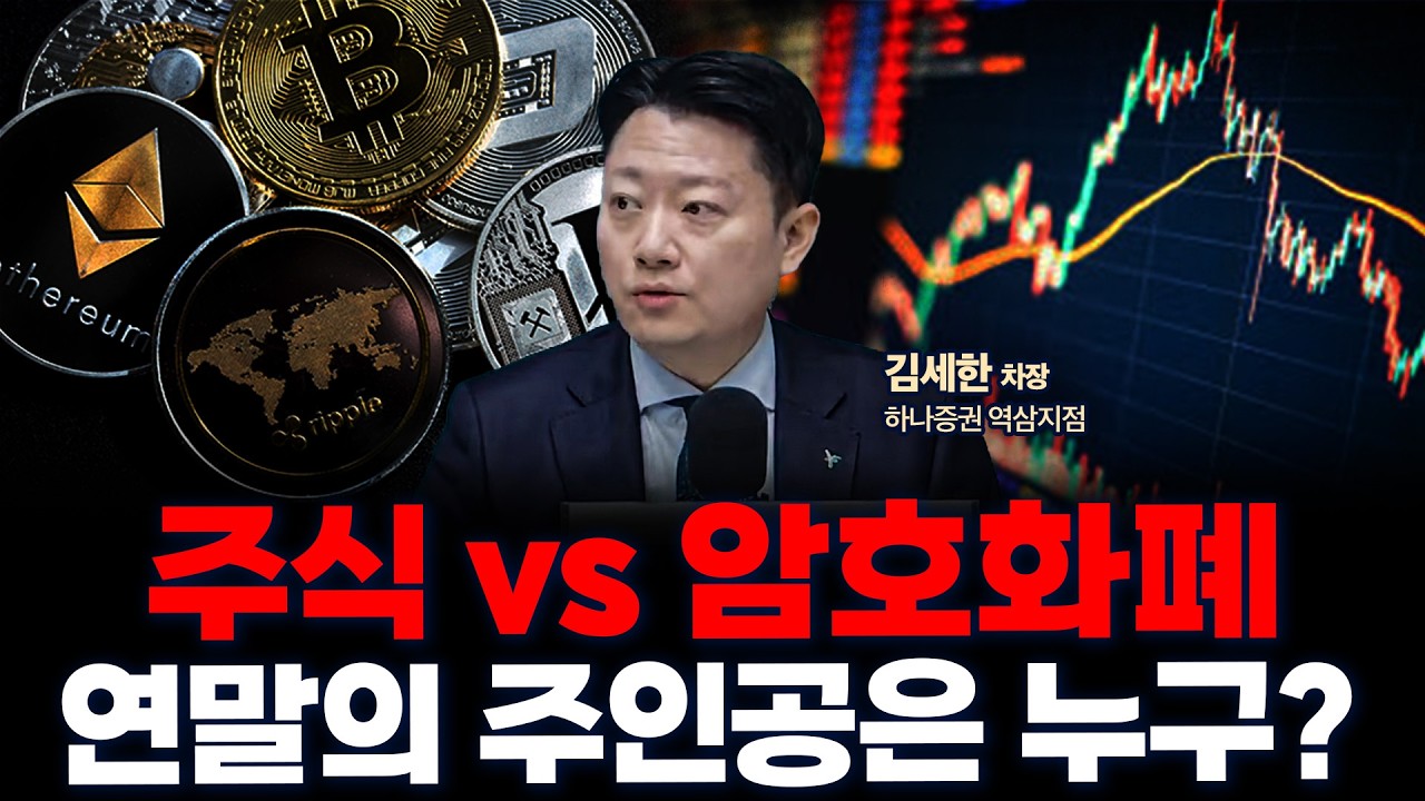 주식 시장의 조정, 조용히 확대되는 스테이블 코인 시장 | 하나증권 역삼지점 김세한 차장 [글로벌 인터뷰]