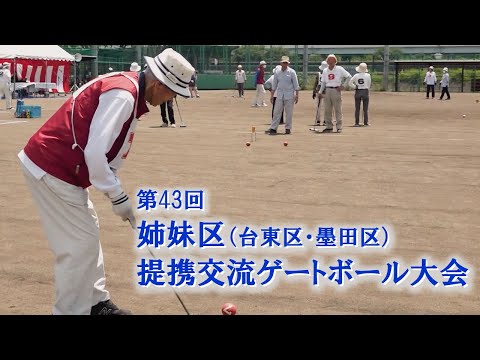 台東区・墨田区】第43回 姉妹区提携交流ゲートボール大会 - YouTube