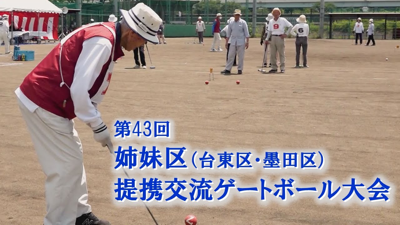 台東区・墨田区】第43回 姉妹区提携交流ゲートボール大会 - YouTube
