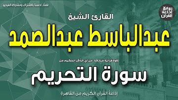الشيخ عبدالباسط عبدالصمد | من أول سورة التحريم | يا أيها النبي لم تحرم ما أحل الله لك | إذاعة القرآن