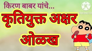 कृतियुक्त अक्षर ओळख/ 19 khadi / 19 khadi mi vachanarach