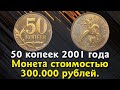 50 копеек 2001 года. Как распознать редкие и дорогие монеты России. Описание. Реальная стоимость.