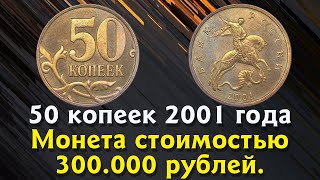 50 копеек 2001 года. Как распознать редкие и дорогие монеты России. Описание. Реальная стоимость.
