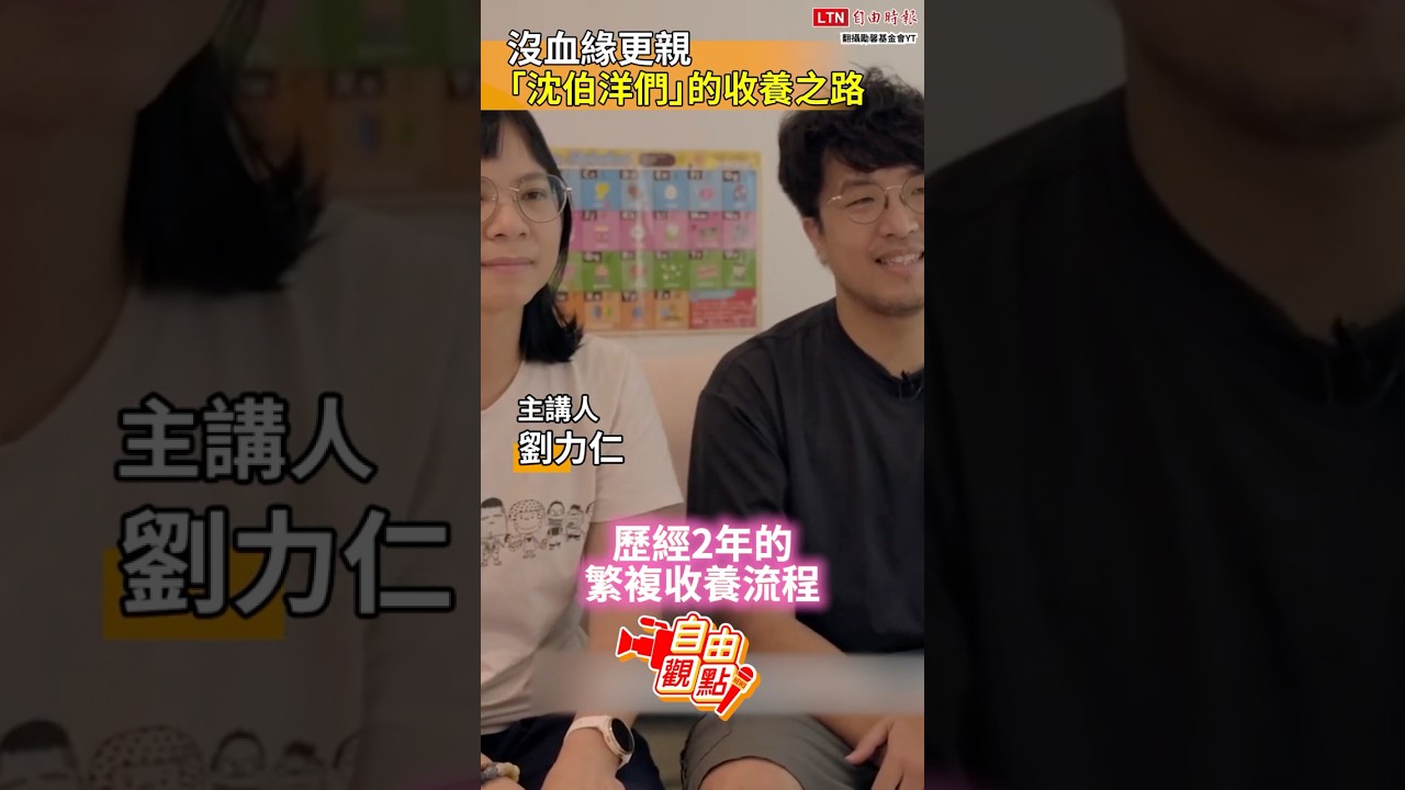 沒血緣更親 「沈伯洋們」的收養之路|20260922 自由觀點|#shorts 沒血緣更親 「沈伯洋們」的收養之路|20260922 自由觀點|#shorts