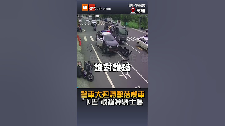 【社會】警車路口大迴轉擊落機車 「下巴」被撞掉騎士傷
