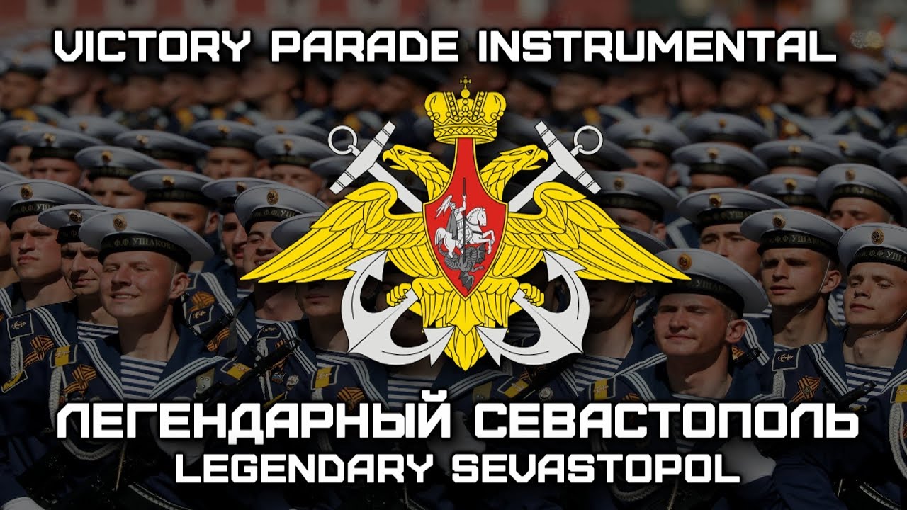 «Легендарный Севастополь» | «Legendary Sevastopol» (Victory Parade Instrumental