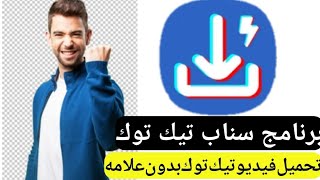 تحميل برنامج سناب تيك توك تنزيل فيديوهات تك توك بدون علامة مائية