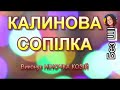 КАЛИНОВА СОПІЛКА НІНОЧКА КОЗІЙ