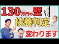 【2026年4月から】130万円の壁を越えても扶養内でいられる！？変更された判定方法への具体的な対策方法を解説！
