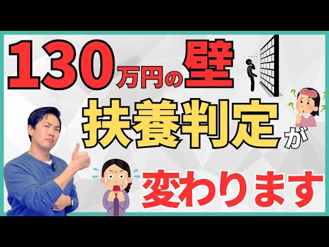 【2026年4月から】130万円の壁を越えても扶養内でいられる！？変更された判定方法への具体的な対策方法を解説！