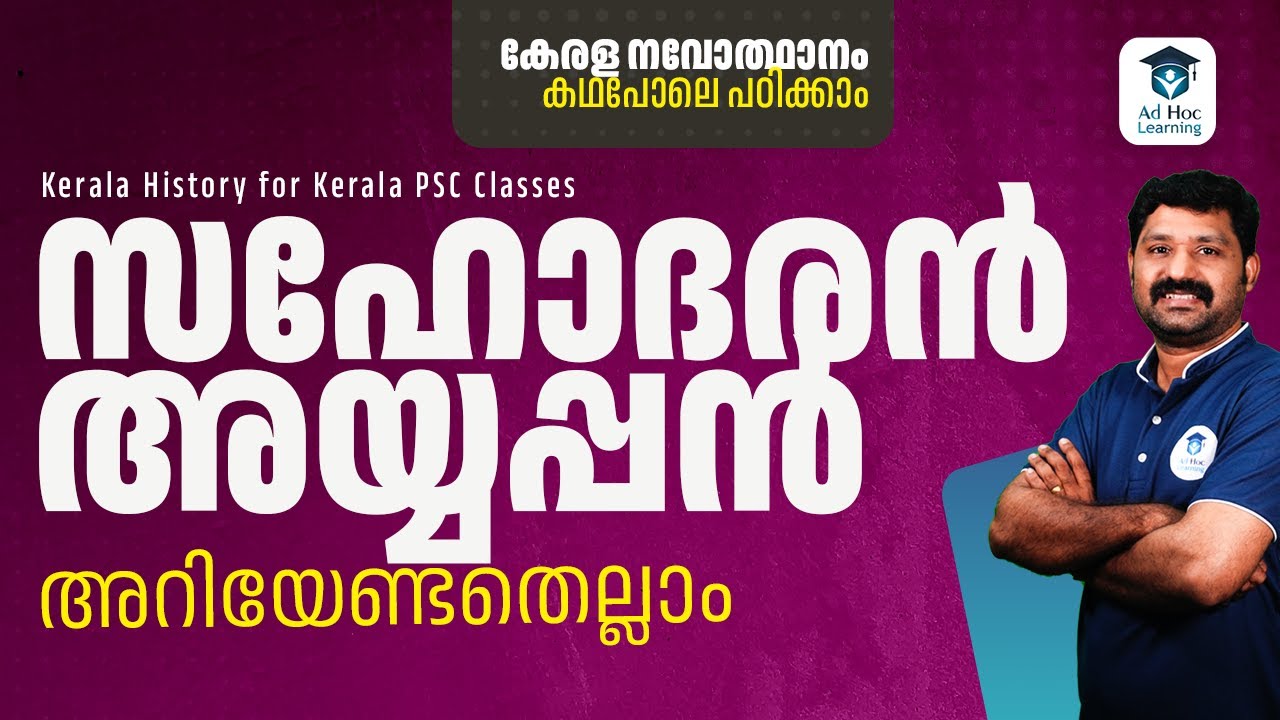 18 മിനിറ്റിൽ സഹോദരൻ അയ്യപ്പൻ! | Kerala PSC | Ad Hoc Learning | Ad Hoc PSC | LDC 2024 | Shyam Sir