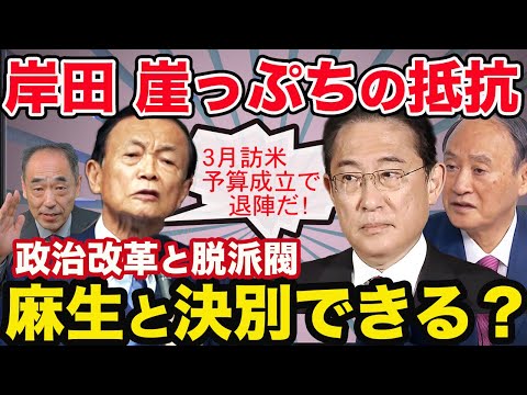 岸田３月退陣４月解散に最後の抵抗！麻生と決別し菅と組む？「１日でも長くやりたい」政治改革と国会召集日を巡る政権中枢の暗闘【５分解説】