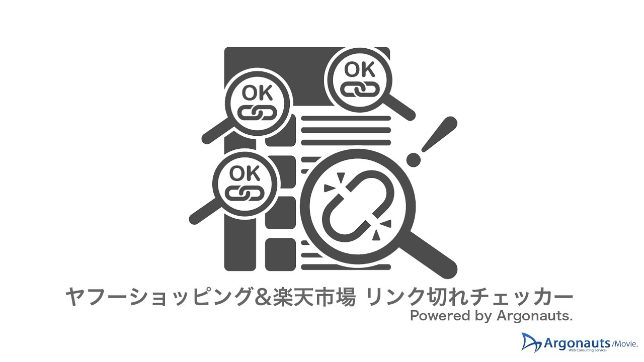 ヤフーショッピングや楽天市場のストアページのリンク切れや在庫切れセール設定終了をチェックできるツール アルゴノーツ株式会社 ヤフーショッピングや楽天市場のストアページのリンク切れや在庫切れセール設定終了をチェックできるツール アルゴノーツ株式会社