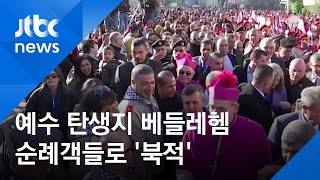 "헌신이 매일 크리스마스를 만든다"…베들레헴 "북적" screenshot 3