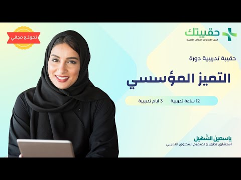 حقيبة تدريبية دورة التميز المؤسسي