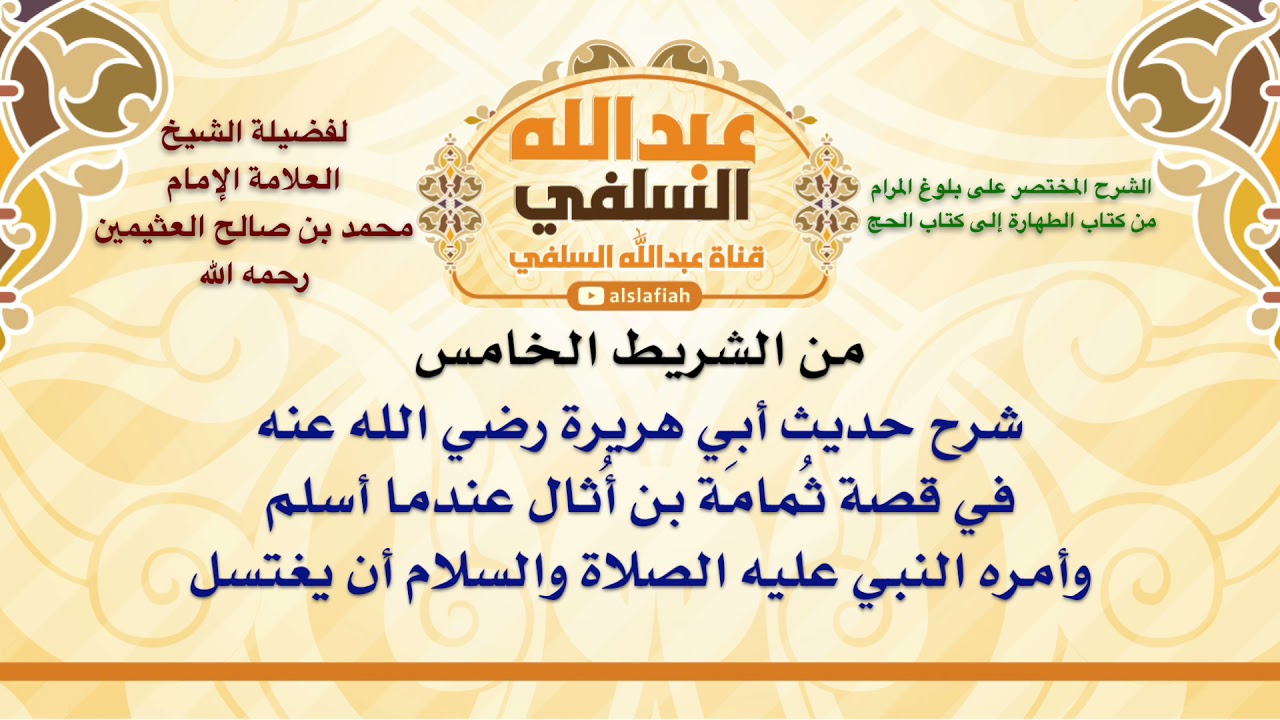 الشيخ ابن عثيمين : شرح حديث أبي هريرة رضي الله عنه في قصة ثُمامَة بن أُثال عندما أسلم وأمره النب