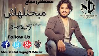 Moustafa Hagag   Mabahenelhash مصطفي حجاج   مبحنلهاش