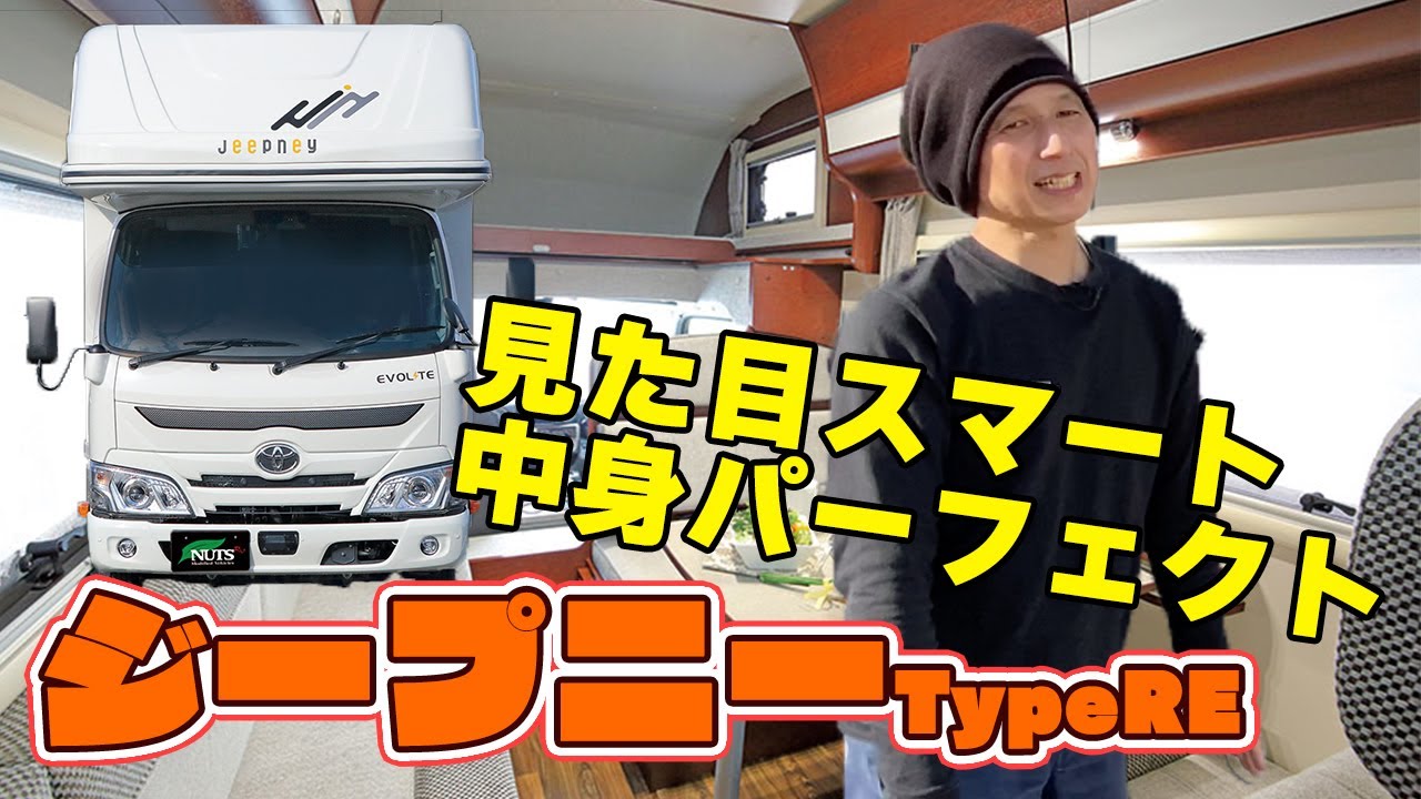 【ナッツRV社正規ディーラー】katomotorがナッツRV社の正規ディーラーに！話題のスマートなキャブコン「ジープニー TypeRE」を徹底解説！【展示会告知】