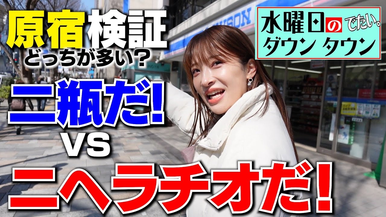 【原宿検証】ニヘラチオだ！vs二瓶だ！どっちが多い!? 涙の結末！