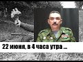 Полковник Шендаков о том, как погиб его дед - майор Шендаков!