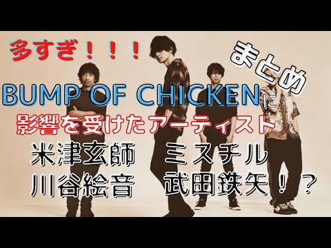 【伝説】BUMP OF CHICKEN に影響を受けたアーティストを1分にまとめてみた。