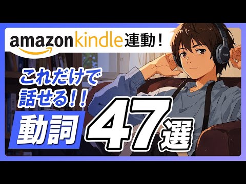 日常英会話はたった「47の動詞」で何でも言える。