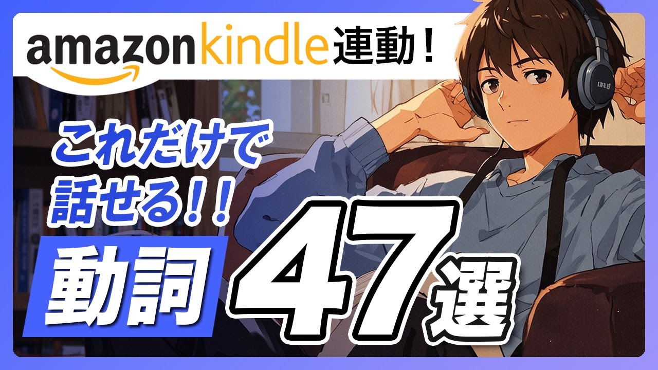 日常英会話はたった「47の動詞」で何でも言える。
