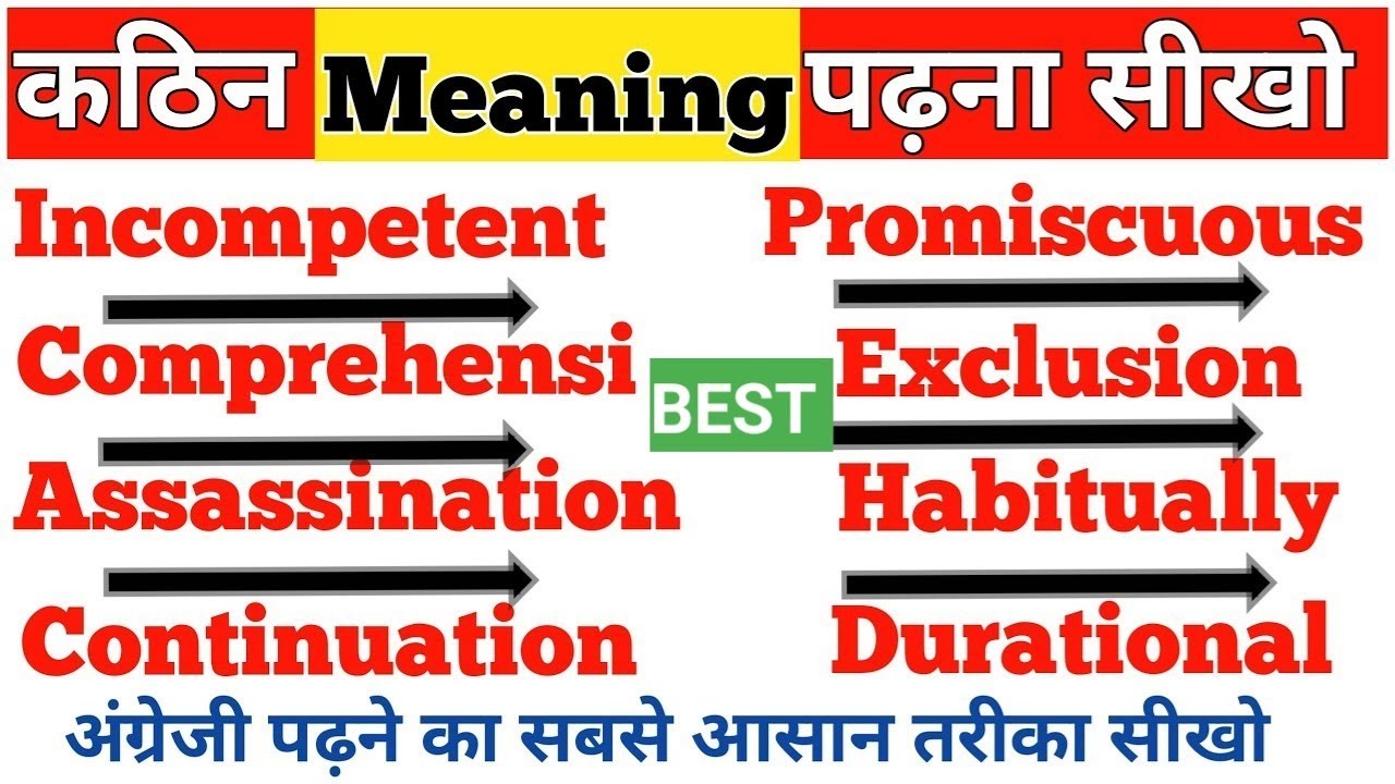 कठिन Meaning पढ़ने का तरीका सीखो. ट्रिक के साथ.