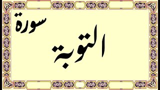 القرآن الكريم - سورة التوبة | Quran Kareem - Surat Attawbah