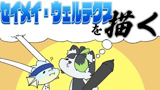【V友お絵描き配信】セイくんを描きます！！！描かせてください！！！【セイメイ・ウェルテクス/こうの人】