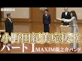 祝️33万回再生!思わず涙が...青い目の侍の覚悟!MV 小野田紀美大臣応援歌I 作詞:作曲 高倉 龍之介 【MAXIM龍之介バンド】