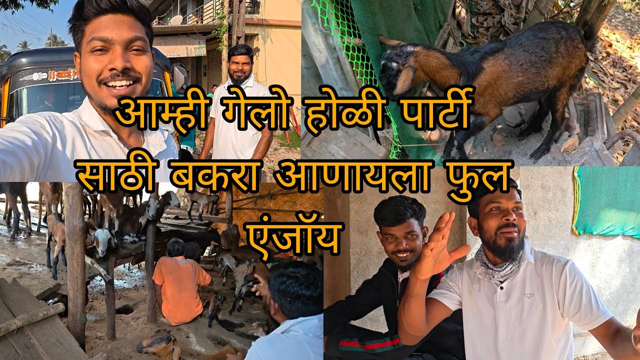 🐐आम्ही गेलो होळी पार्टी साठी बकरा आणायला फुल एंजॉय Bakra party #party #gavthi #palghar #viralvideo🐐 