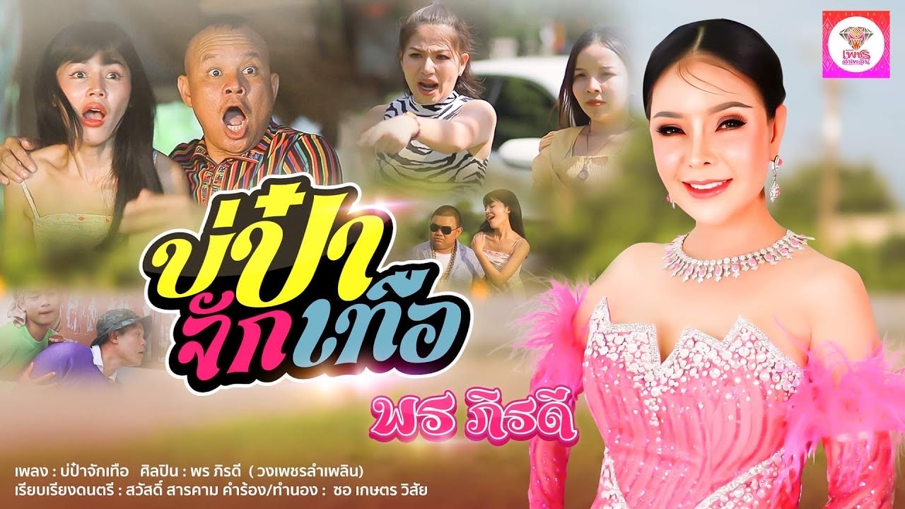 เนื้อเพลง บ่ป๋าจักเทือ พร ภิรดี